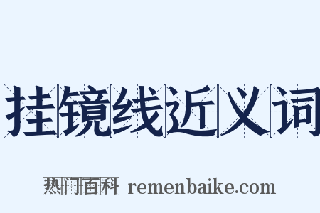 挂镜线近义词是什么意思的图片